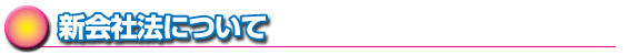 新会社法について