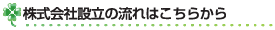 会社設立｜株式会社設立の流れはこちらから