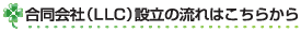 会社設立｜合同会社設立の流れはこちらから