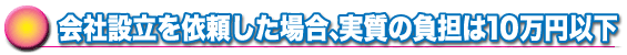 会社設立以来の場合の実質負担は・・・