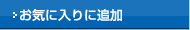 お気に入りに追加