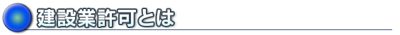 建設業の許可とは|秋田