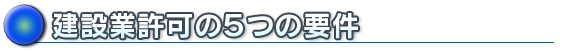 建設業許可の5つの要件