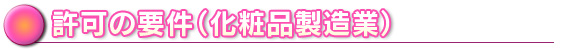 許可の要件(化粧品製造業)|岡部行政書士