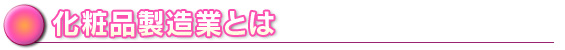 化粧品製造業とは|岡部行政書士