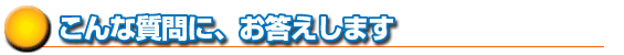 岡部行政書士|こんな質問にお答えします